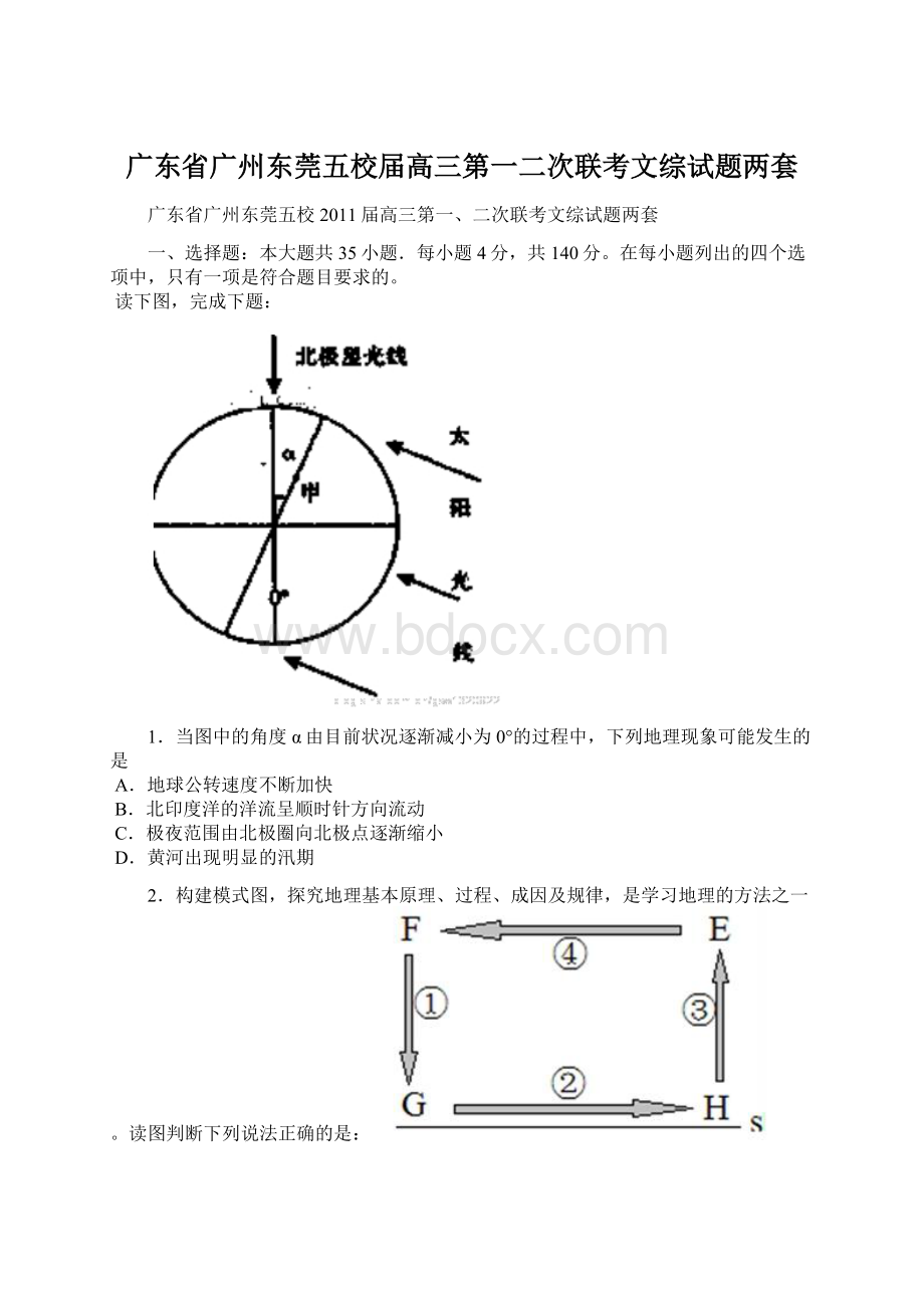 广东省广州东莞五校届高三第一二次联考文综试题两套Word格式文档下载.docx_第1页