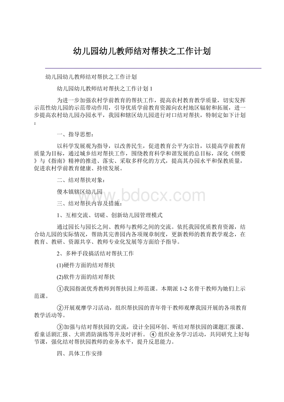 幼儿园幼儿教师结对帮扶之工作计划Word文档下载推荐.docx_第1页