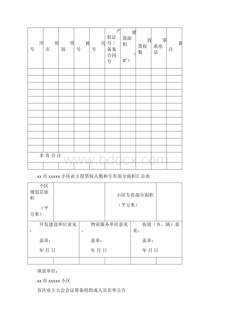 小区业主委员会的设立申请书Word文档格式.docx_第2页