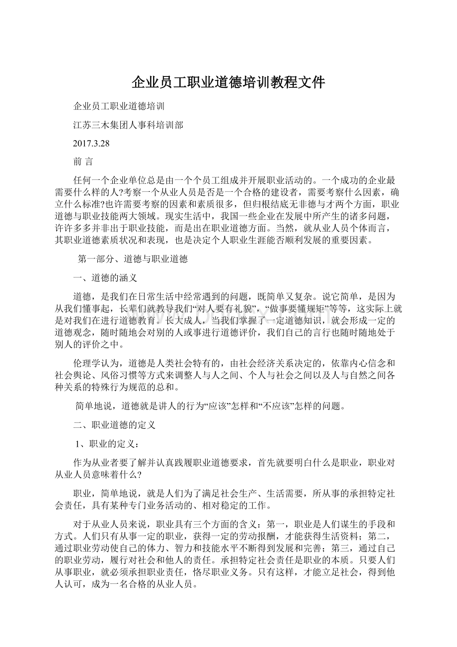 企业员工职业道德培训教程文件Word格式文档下载.docx_第1页