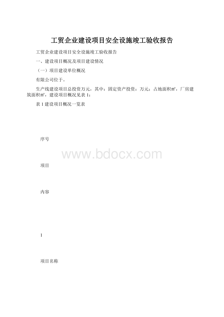 工贸企业建设项目安全设施竣工验收报告Word格式文档下载.docx