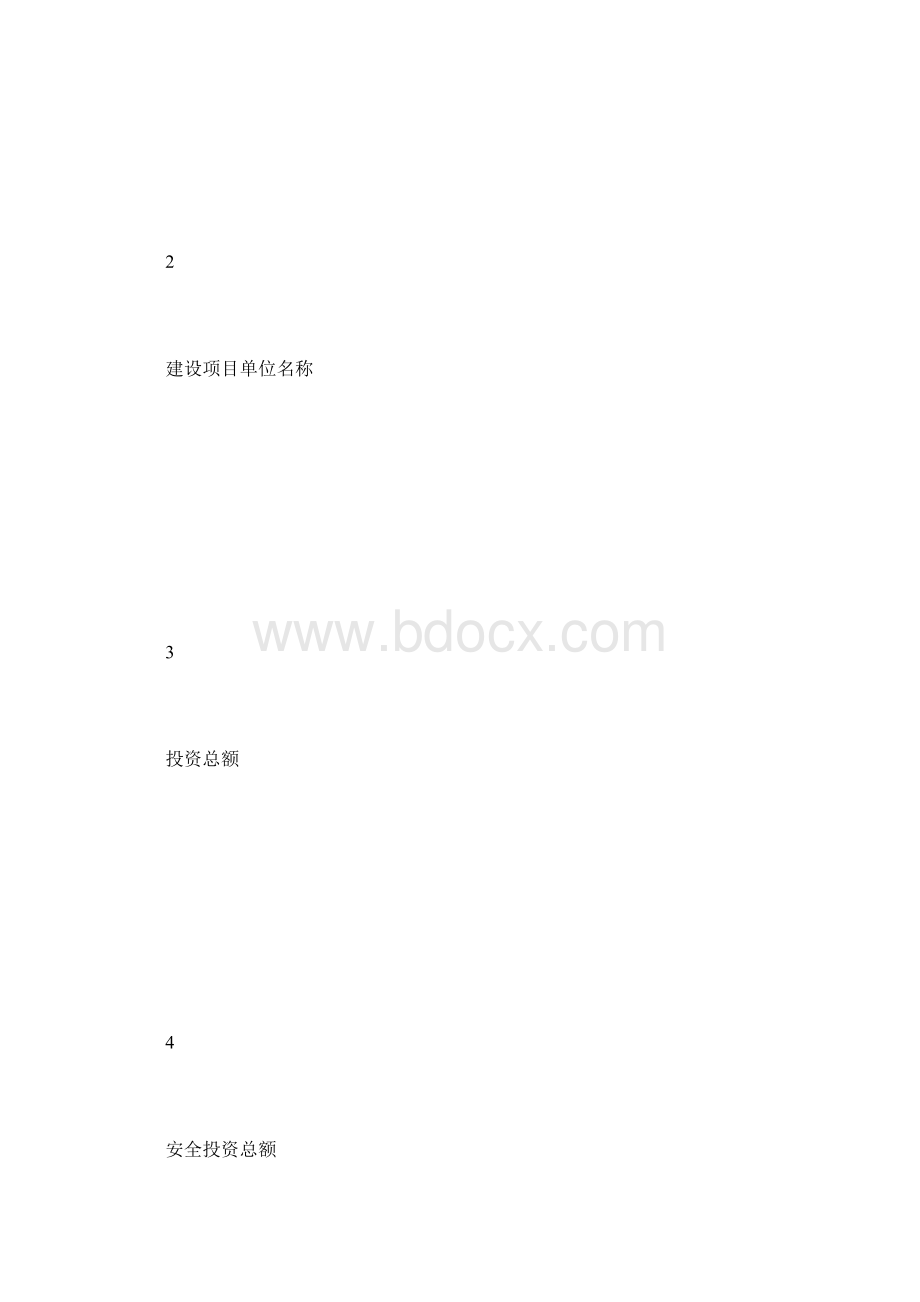 工贸企业建设项目安全设施竣工验收报告.docx_第2页