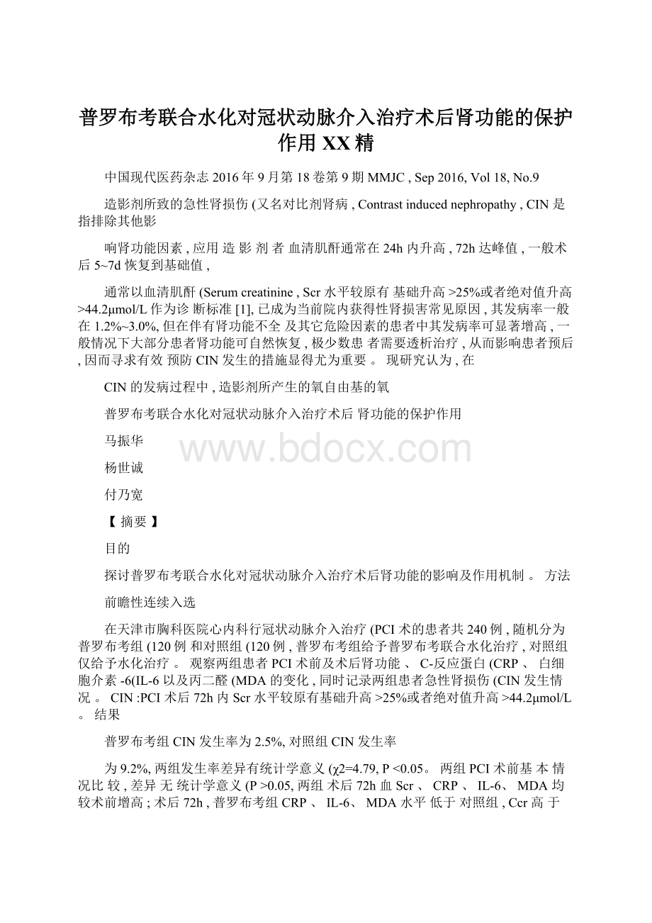 普罗布考联合水化对冠状动脉介入治疗术后肾功能的保护作用百度精.docx