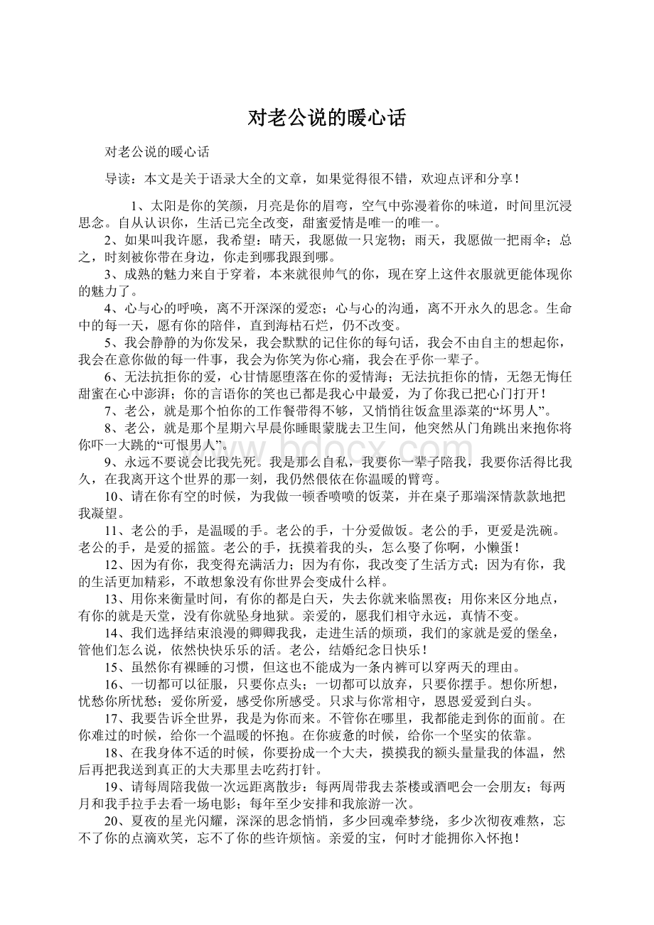 对老公说的暖心话Word文档下载推荐.docx