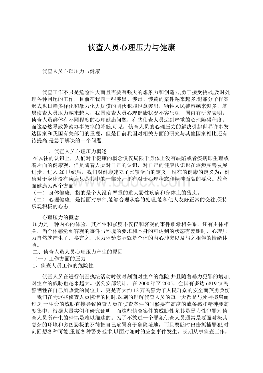 侦查人员心理压力与健康.docx_第1页