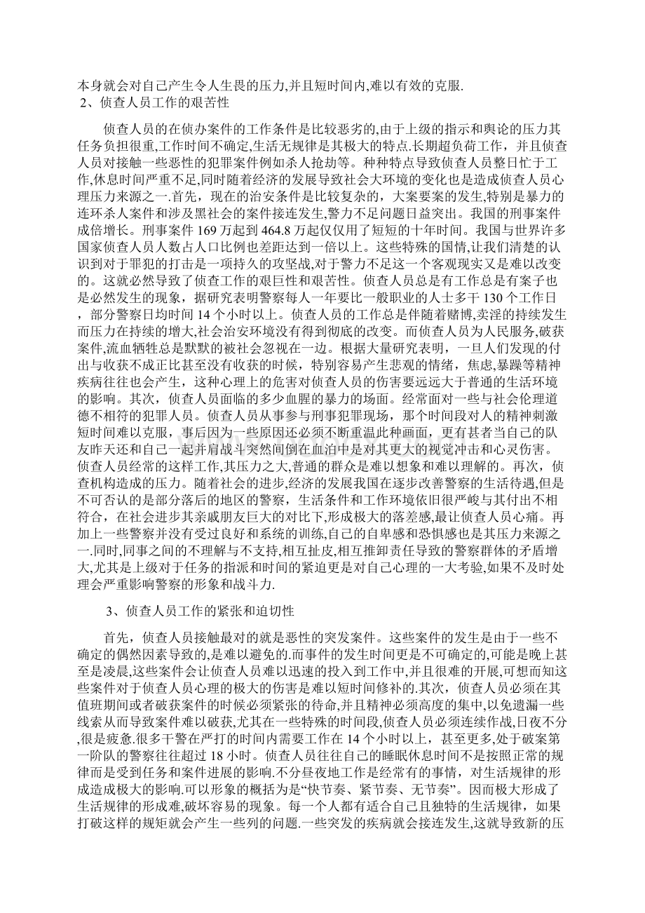 侦查人员心理压力与健康.docx_第2页