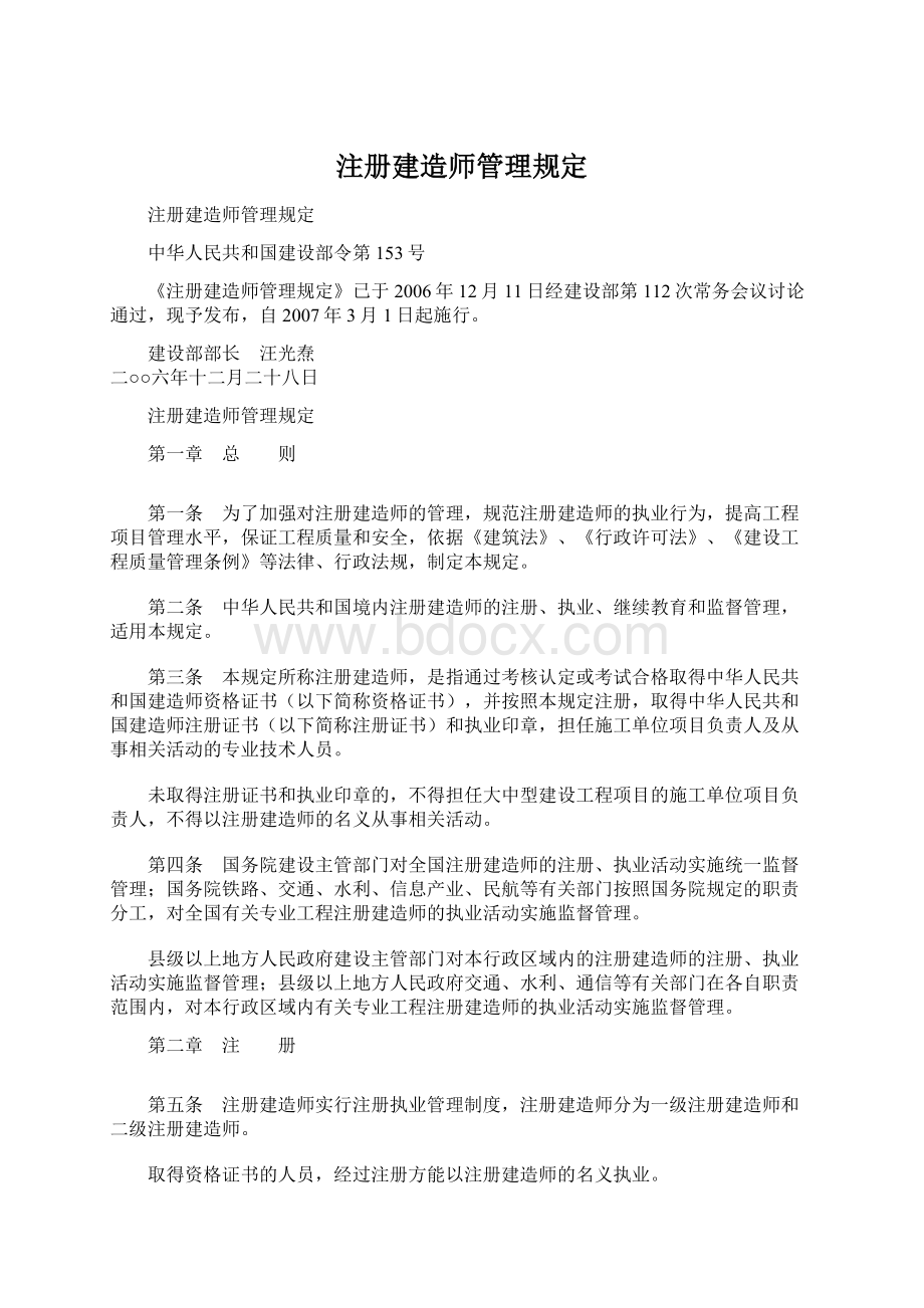 注册建造师管理规定.docx_第1页