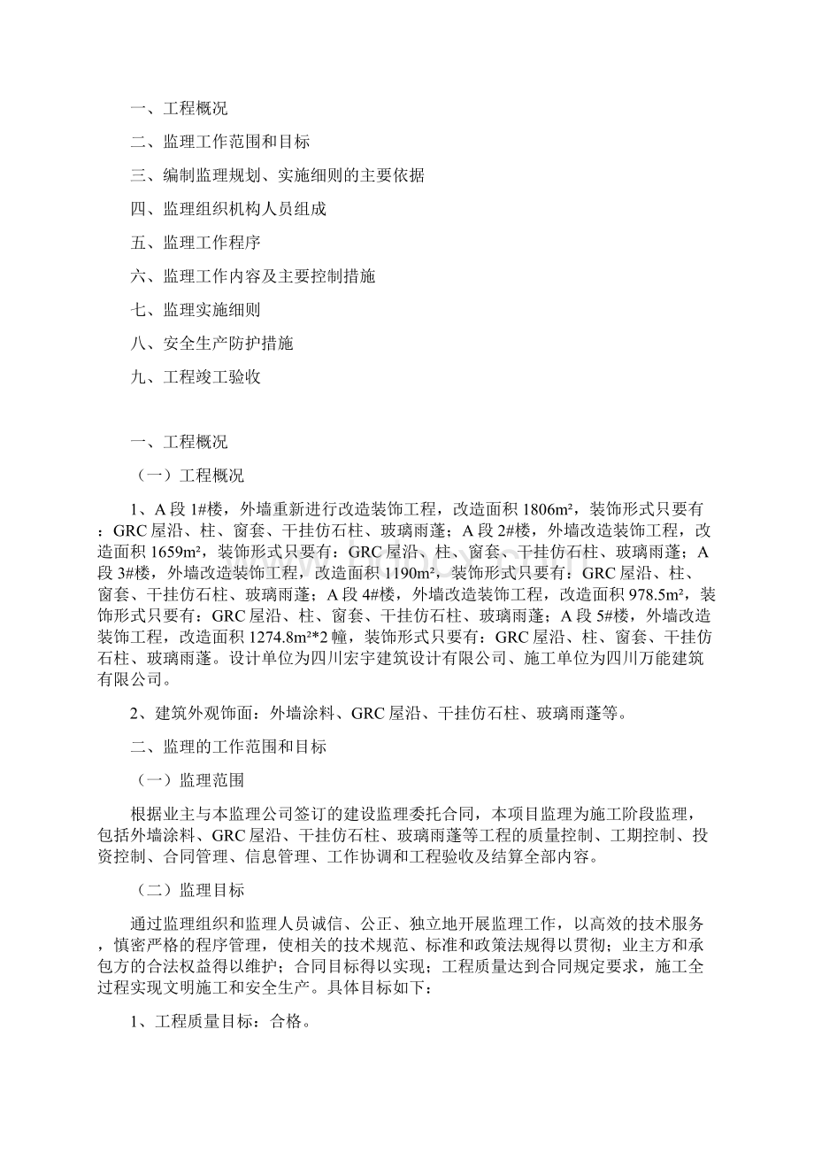 装修工程监理规划及细则Word文档下载推荐.docx_第2页