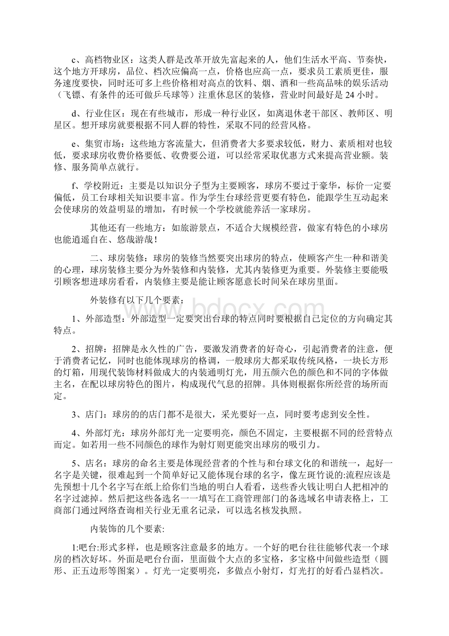 关于经营台球厅的一些实际问题经营秘笈之欧阳主创编.docx_第2页