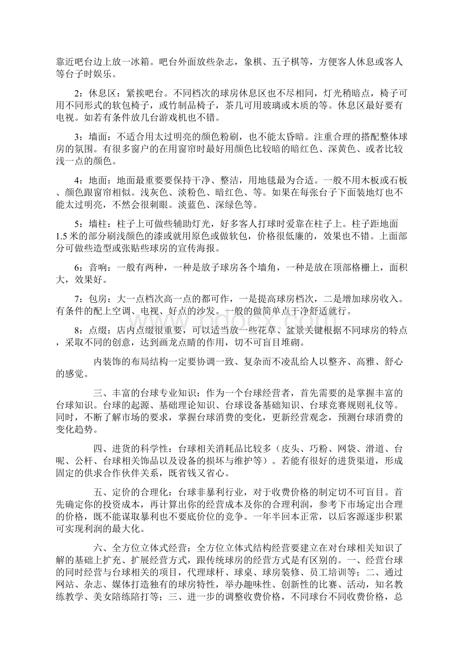 关于经营台球厅的一些实际问题经营秘笈之欧阳主创编.docx_第3页