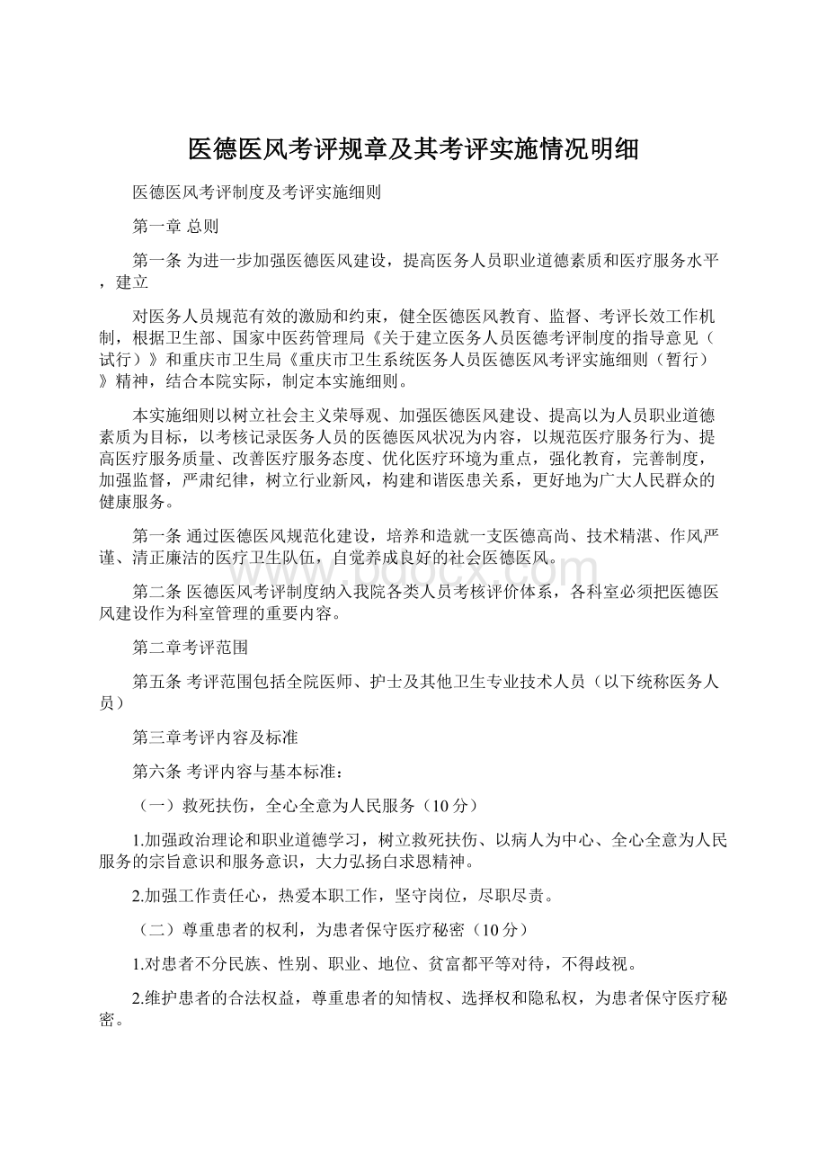 医德医风考评规章及其考评实施情况明细Word文件下载.docx_第1页