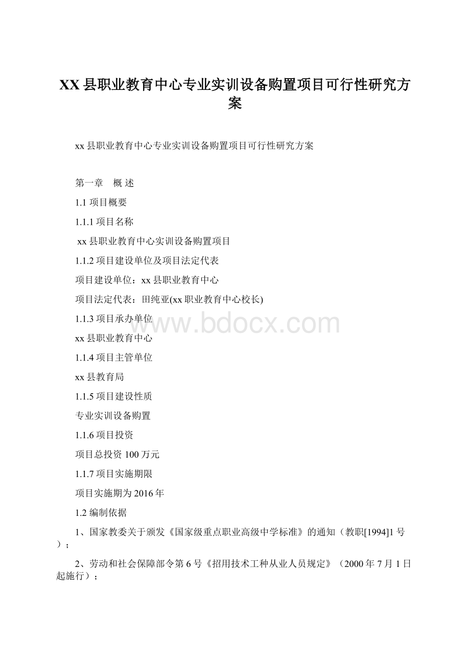 XX县职业教育中心专业实训设备购置项目可行性研究方案.docx_第1页