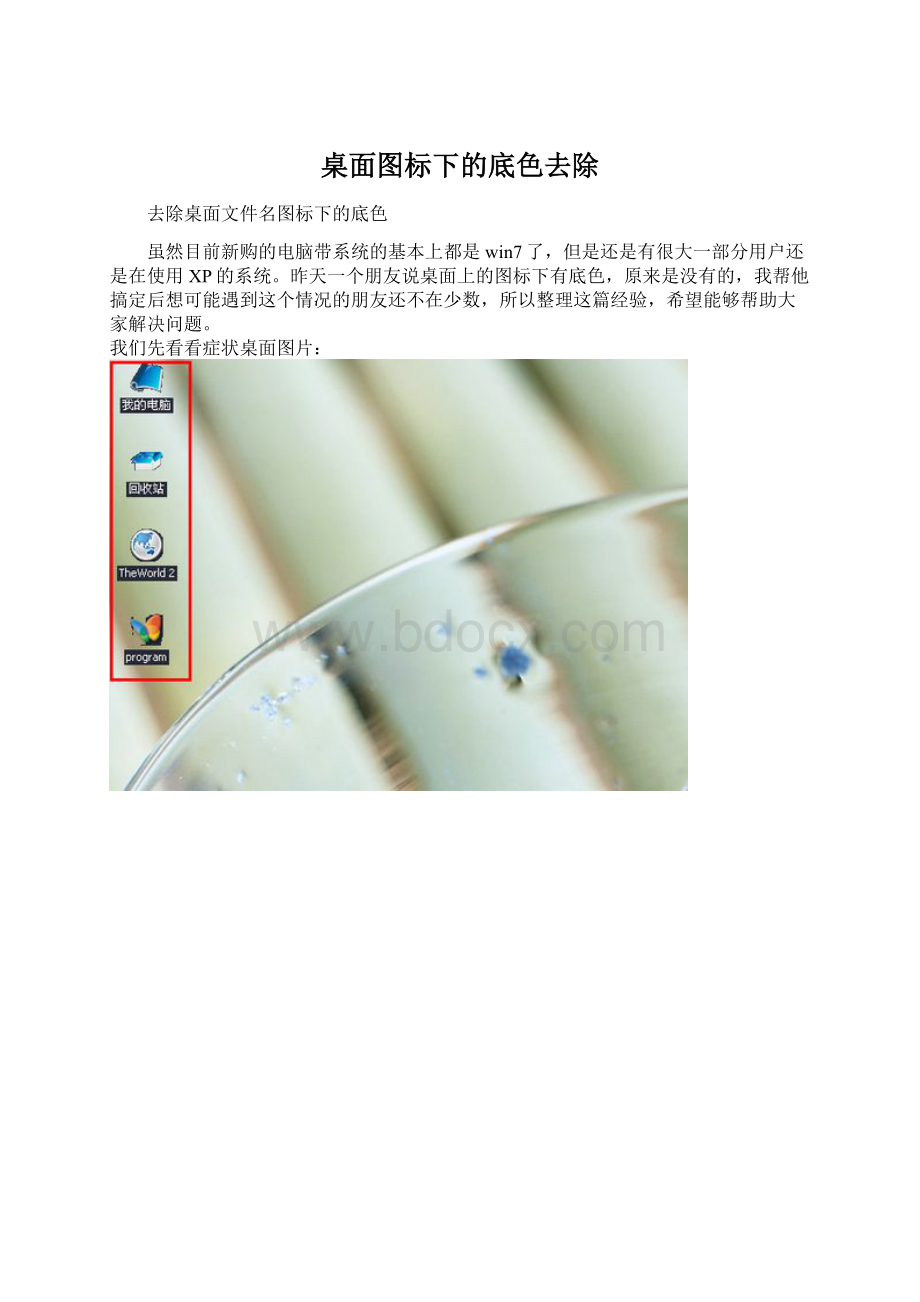 桌面图标下的底色去除Word文件下载.docx_第1页