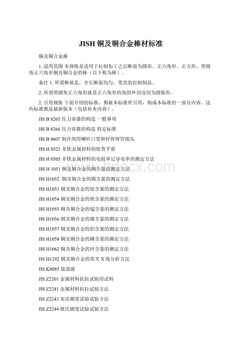 JISH铜及铜合金棒材标准Word格式.docx