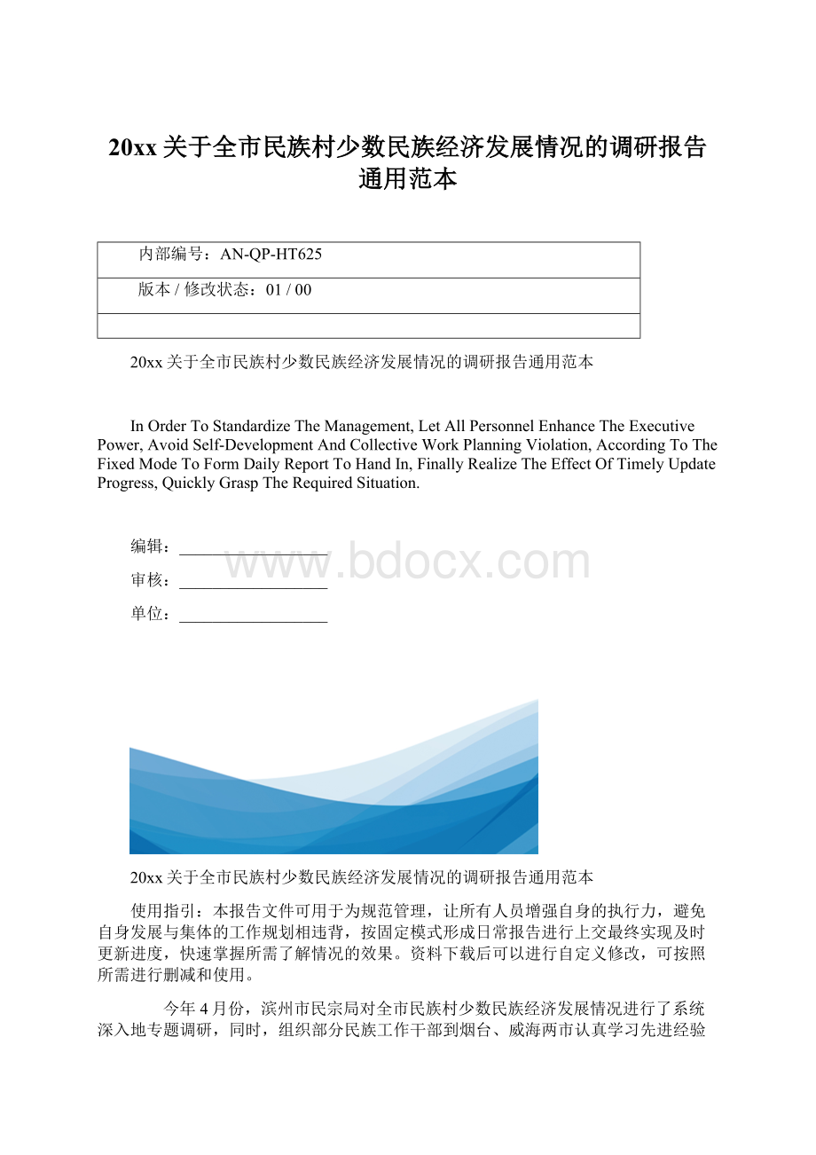 20xx关于全市民族村少数民族经济发展情况的调研报告通用范本.docx_第1页