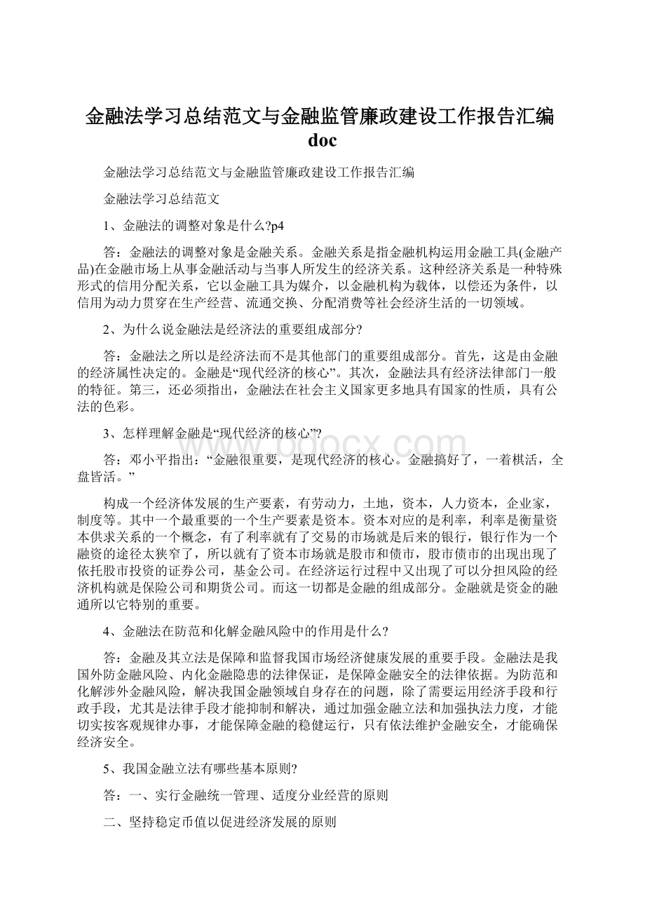 金融法学习总结范文与金融监管廉政建设工作报告汇编docWord格式文档下载.docx