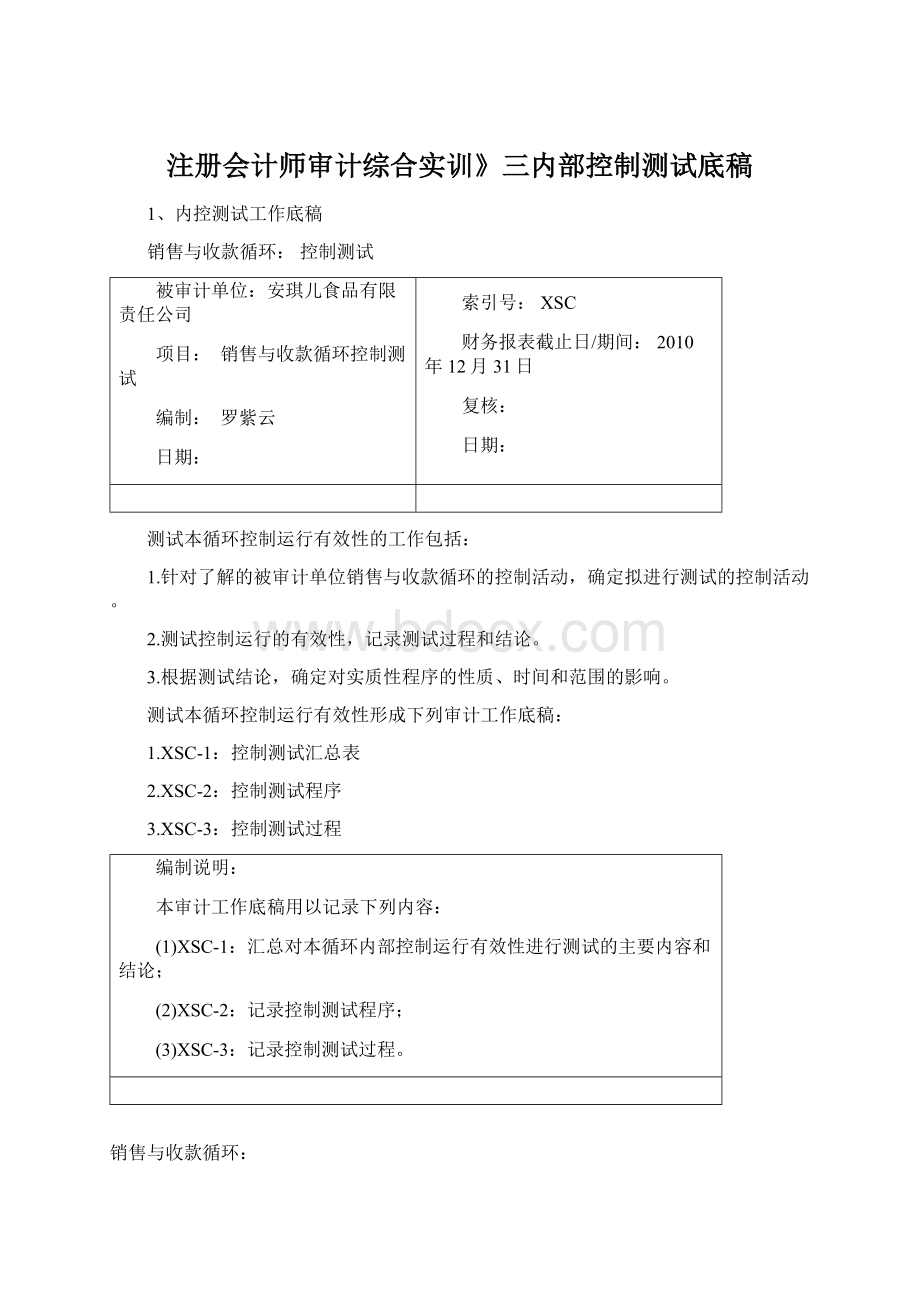 注册会计师审计综合实训》三内部控制测试底稿Word格式.docx_第1页