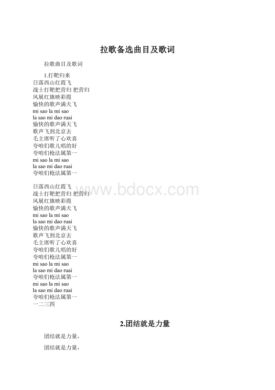 拉歌备选曲目及歌词.docx