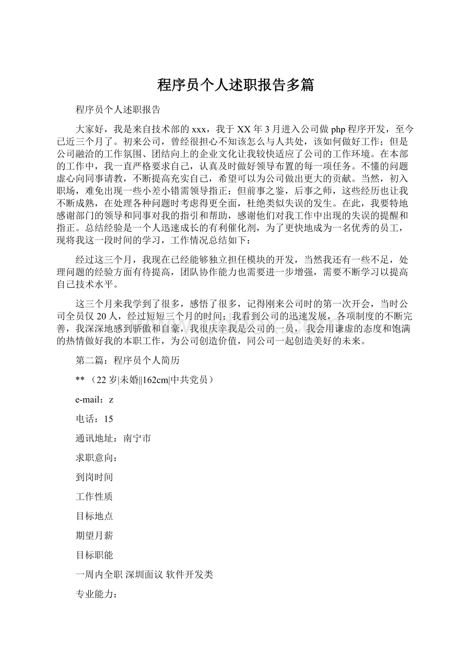 程序员个人述职报告多篇.docx_第1页