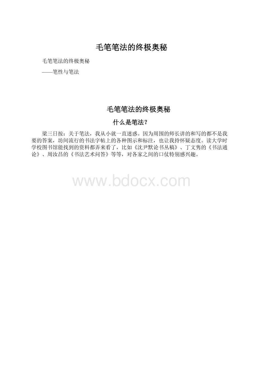 毛笔笔法的终极奥秘Word格式文档下载.docx_第1页