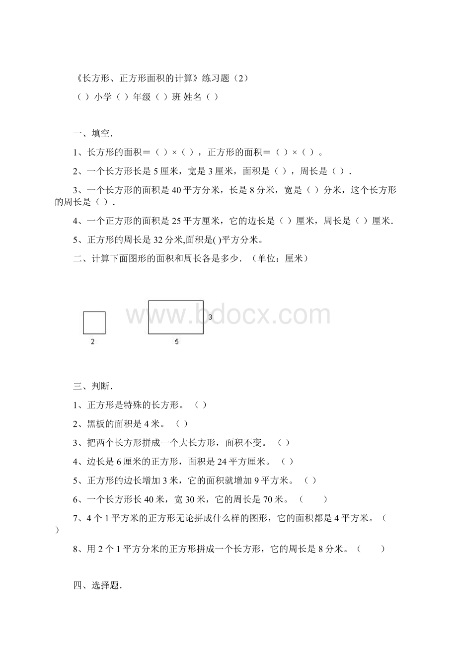 优质部编版三年级数学下册长方形和正方形面积计算练习题优质资料.docx_第3页