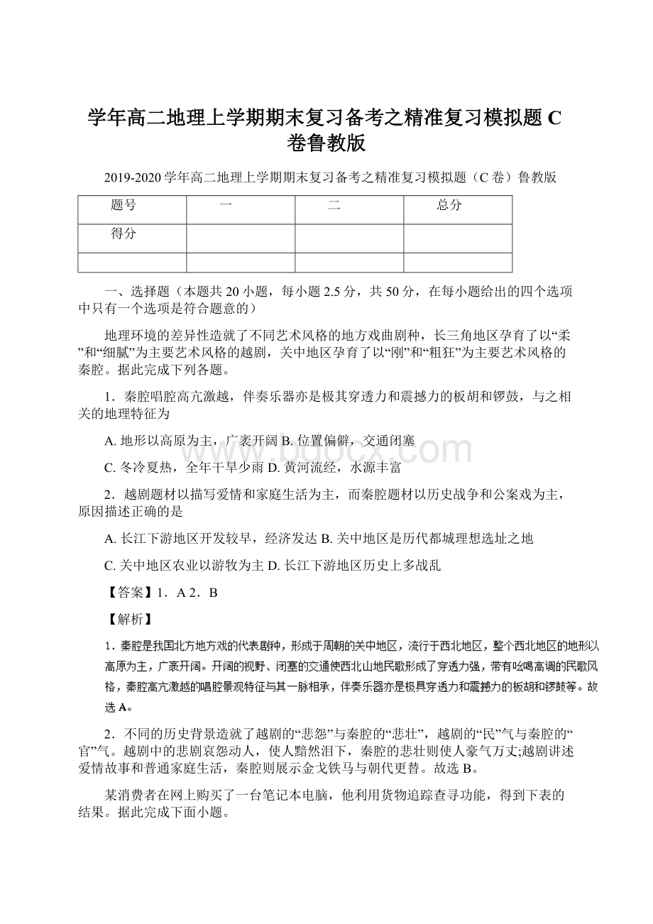 学年高二地理上学期期末复习备考之精准复习模拟题C卷鲁教版.docx_第1页