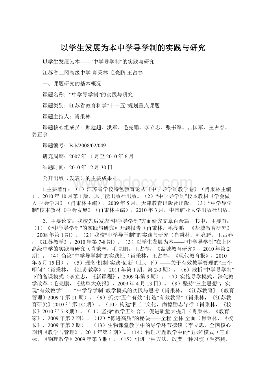 以学生发展为本中学导学制的实践与研究.docx