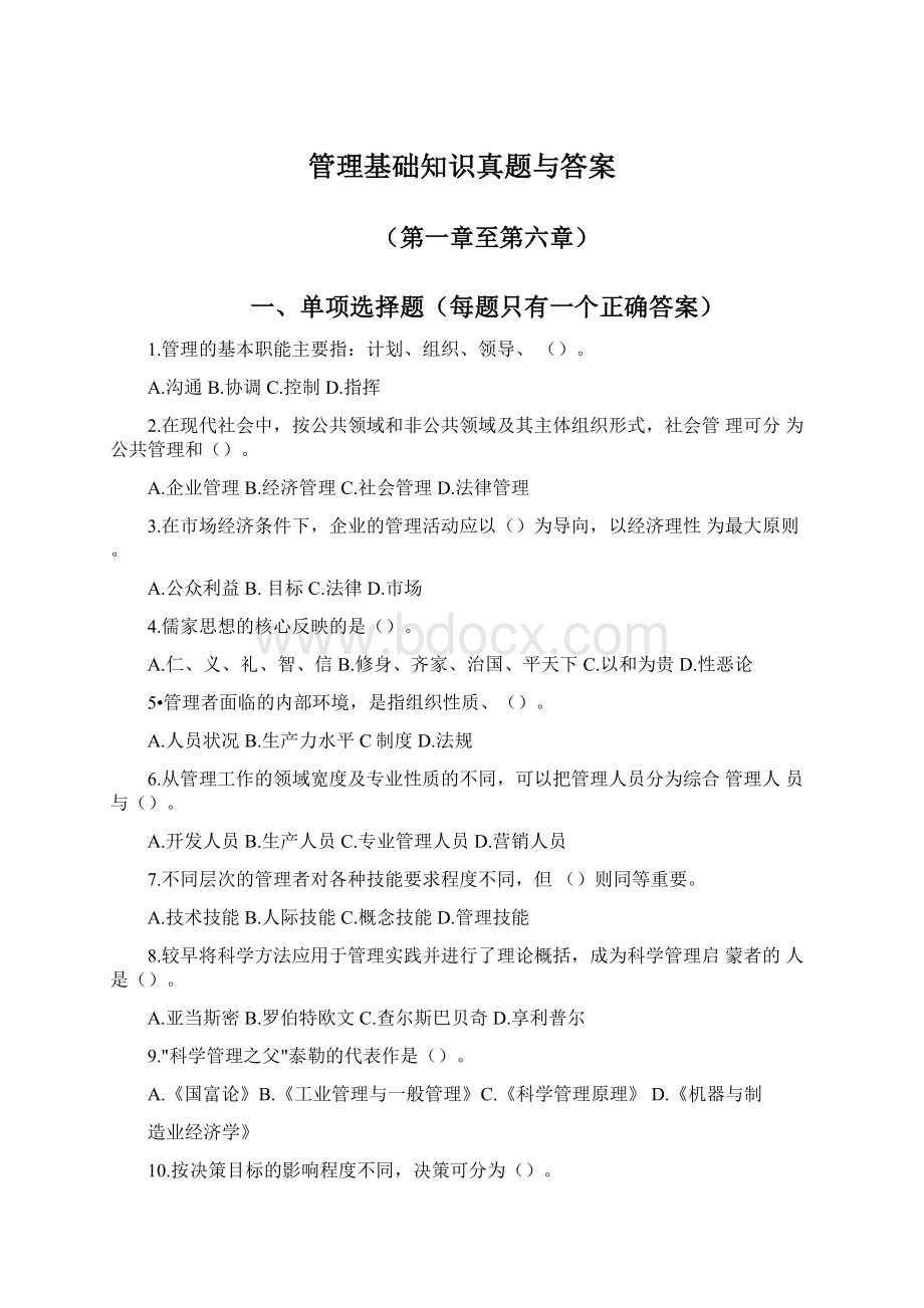 管理基础知识真题与答案.docx