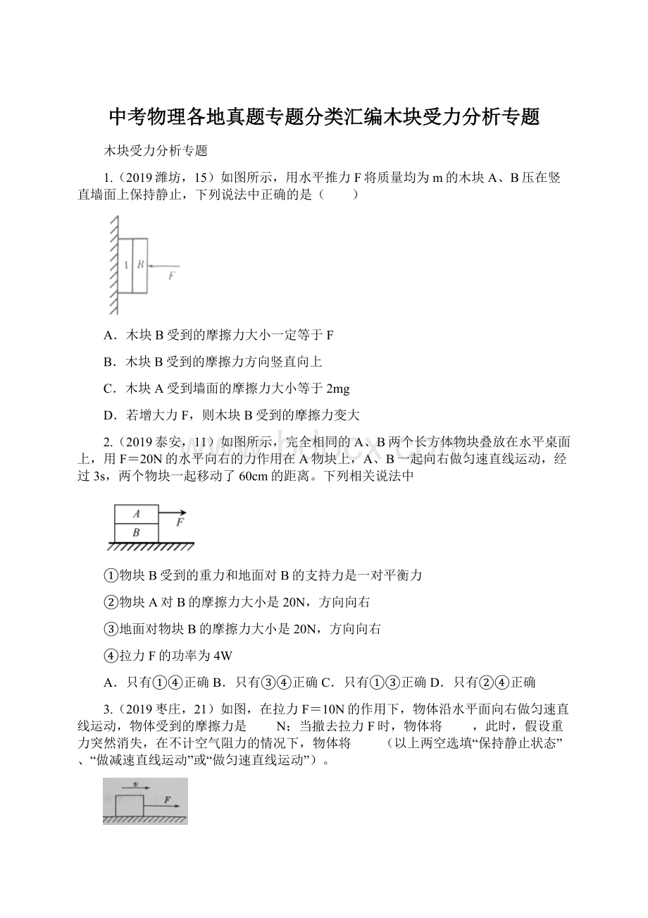 中考物理各地真题专题分类汇编木块受力分析专题.docx