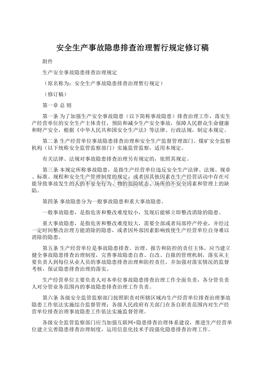 安全生产事故隐患排查治理暂行规定修订稿Word文档格式.docx_第1页