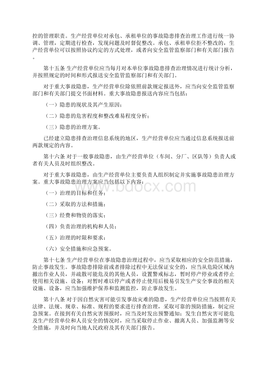 安全生产事故隐患排查治理暂行规定修订稿.docx_第3页