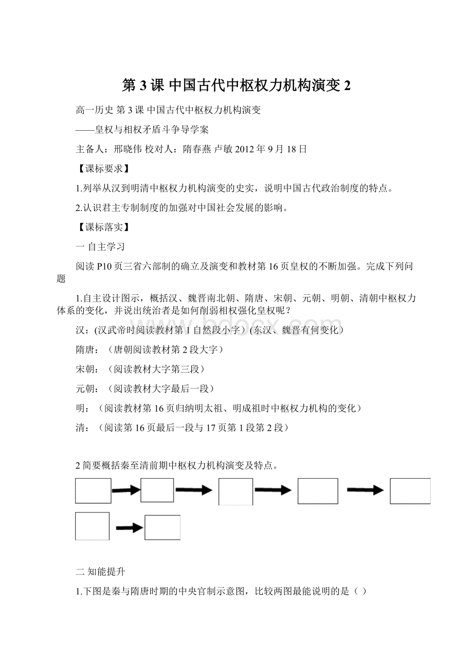 第3课 中国古代中枢权力机构演变 2Word下载.docx