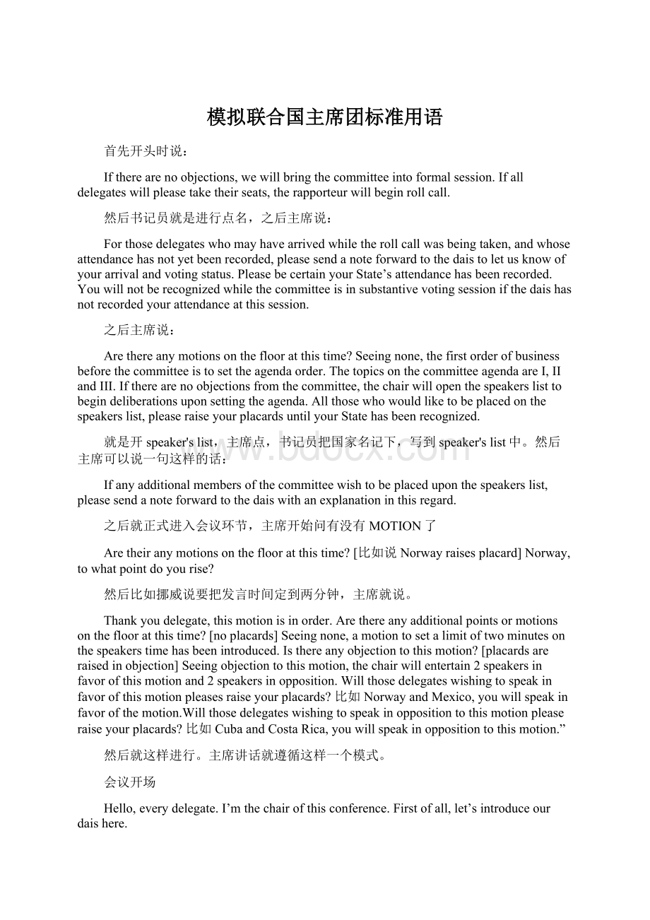 模拟联合国主席团标准用语Word文件下载.docx_第1页