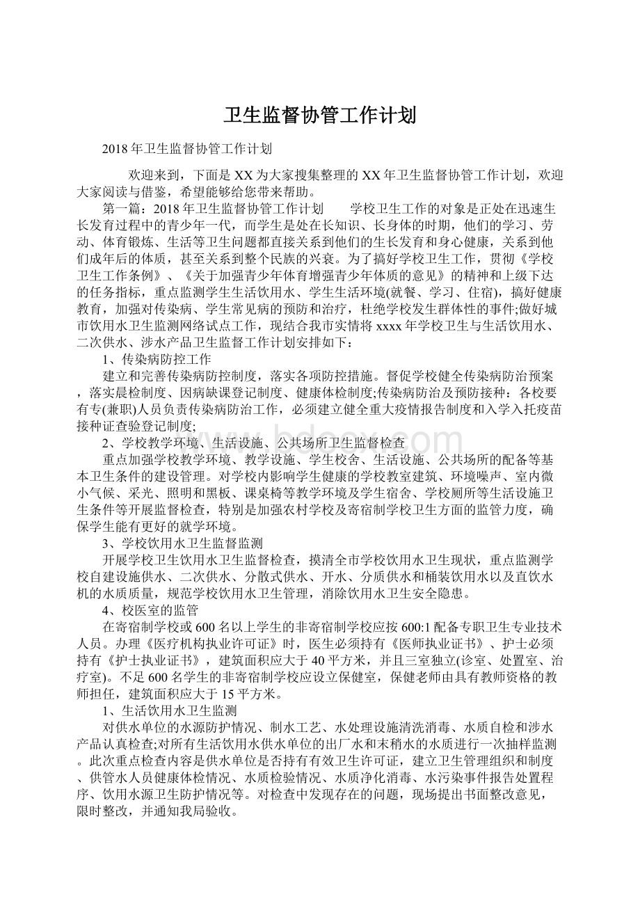 卫生监督协管工作计划.docx_第1页