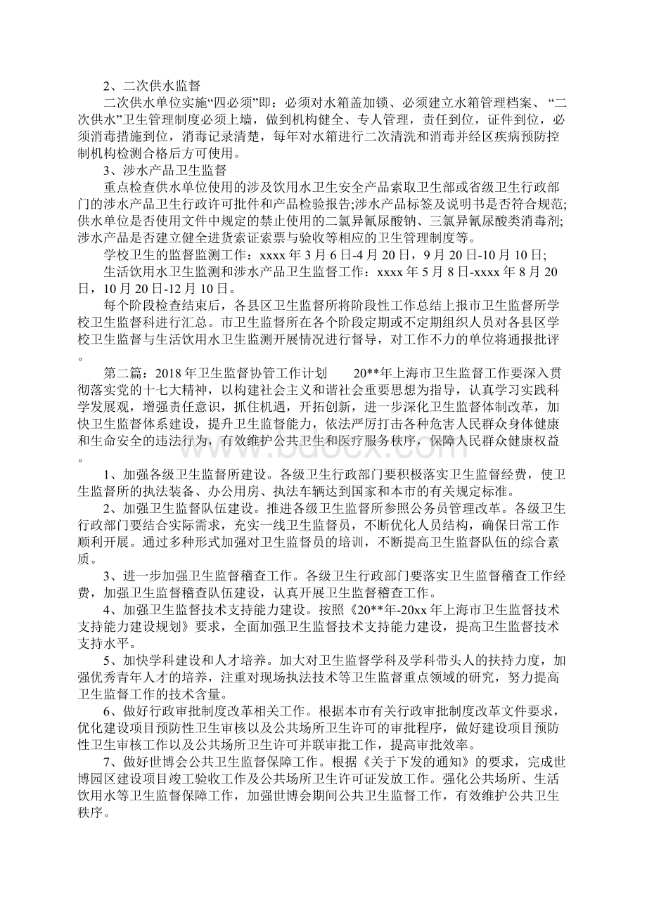 卫生监督协管工作计划Word下载.docx_第2页