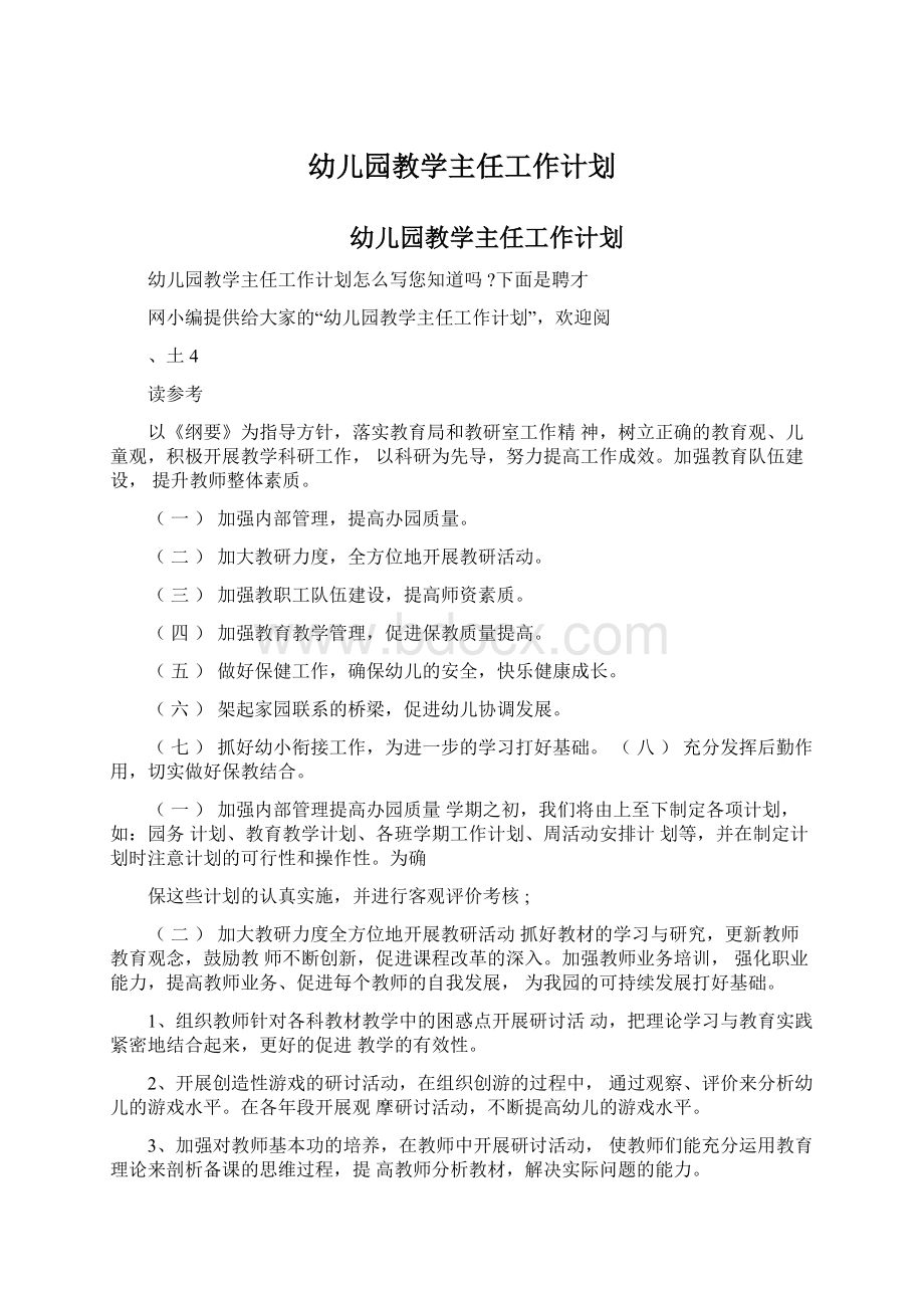 幼儿园教学主任工作计划.docx_第1页