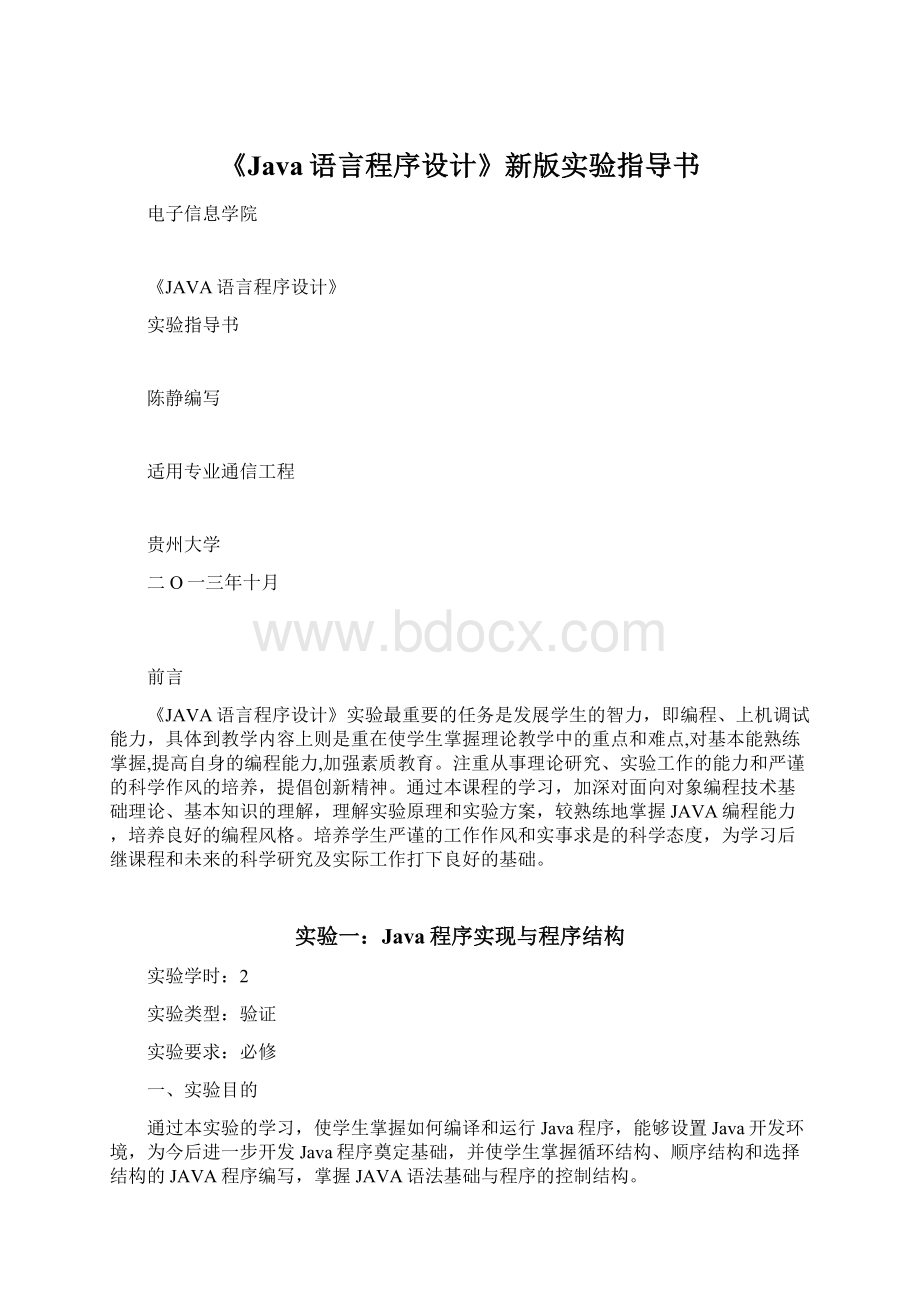 《Java语言程序设计》新版实验指导书Word文档下载推荐.docx_第1页