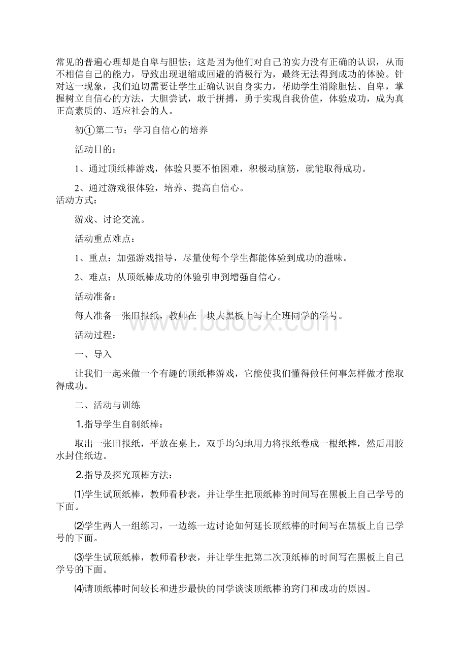 初中心理课教案设计.docx_第3页