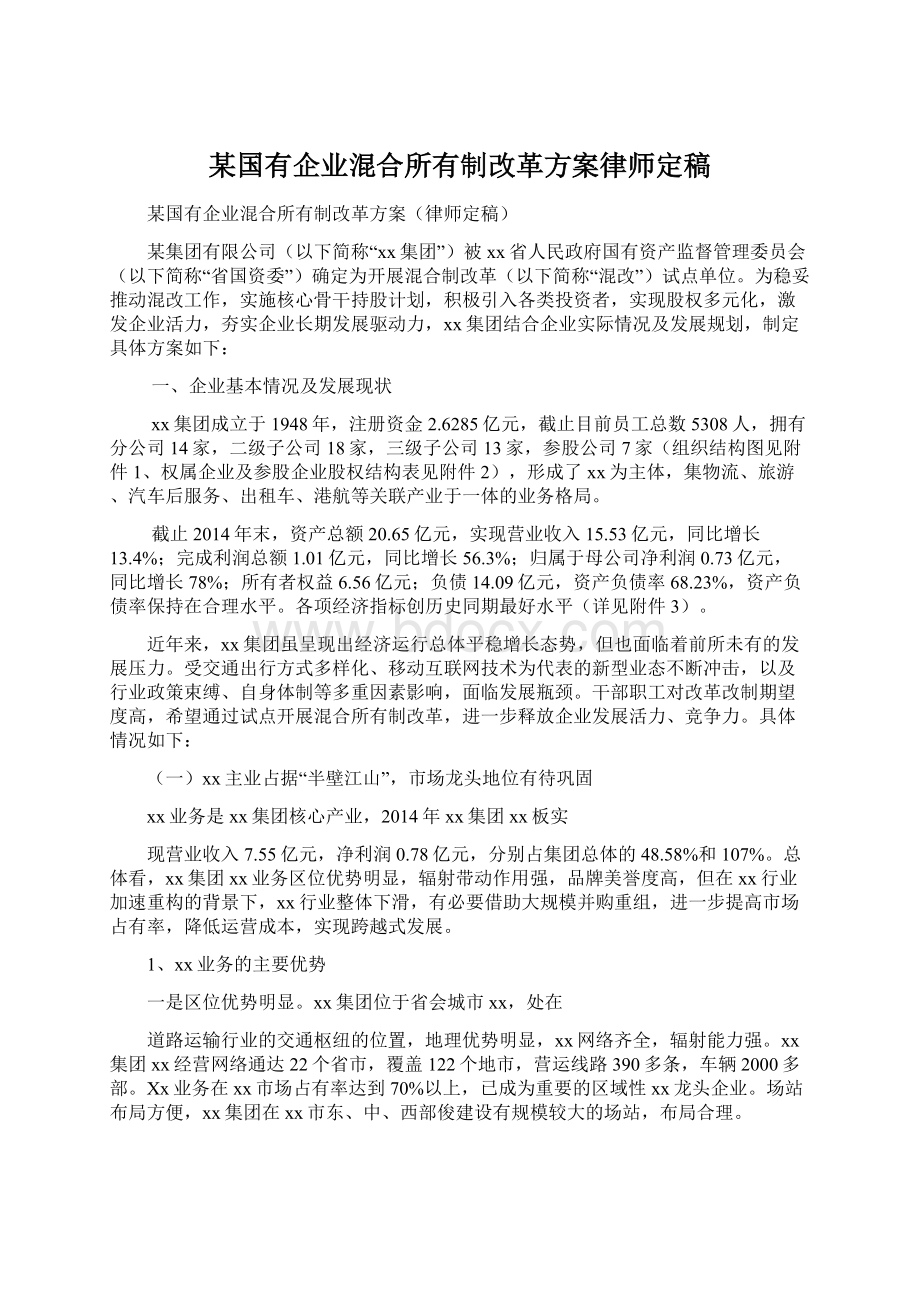 某国有企业混合所有制改革方案律师定稿Word文档下载推荐.docx