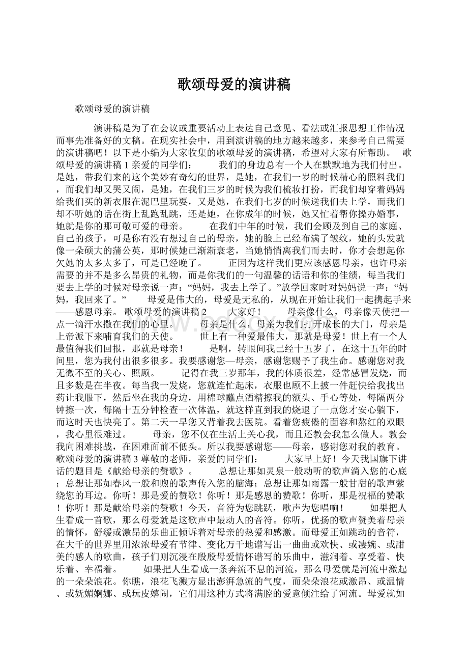 歌颂母爱的演讲稿.docx_第1页