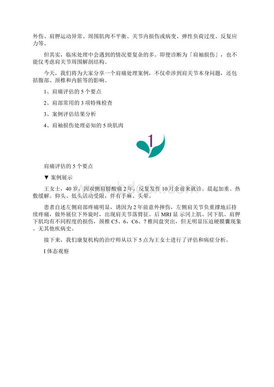 肩袖损伤评估总结个要点项特殊检查和块重点肌肉Word格式文档下载.docx_第2页