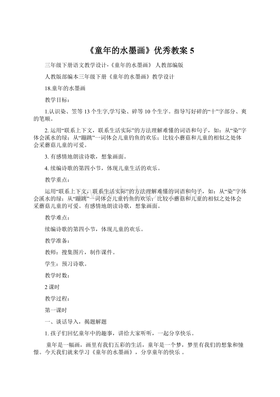 《童年的水墨画》优秀教案5Word文档格式.docx