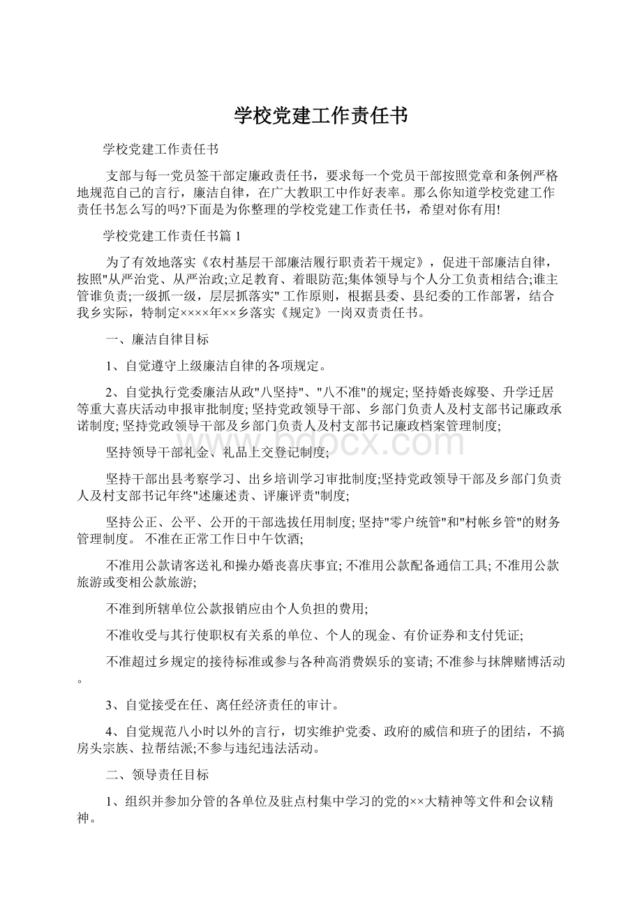 学校党建工作责任书Word下载.docx