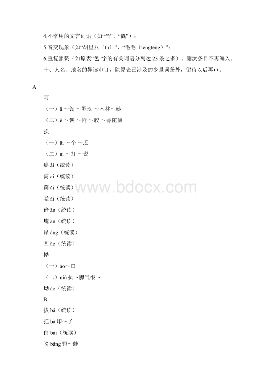 普通话异读词审音表.docx_第2页