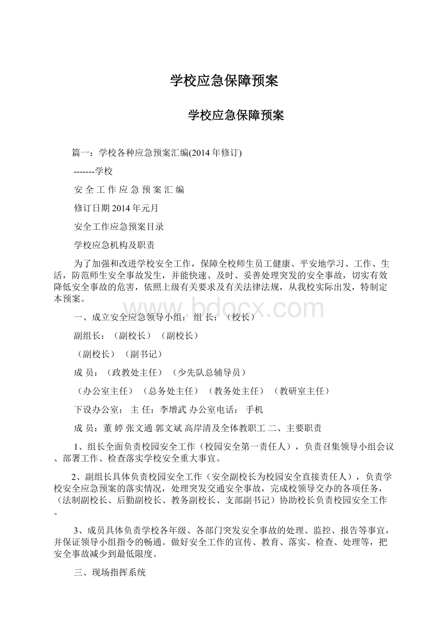 学校应急保障预案Word文档格式.docx