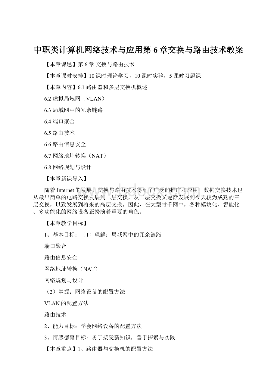 中职类计算机网络技术与应用第6章交换与路由技术教案Word文件下载.docx