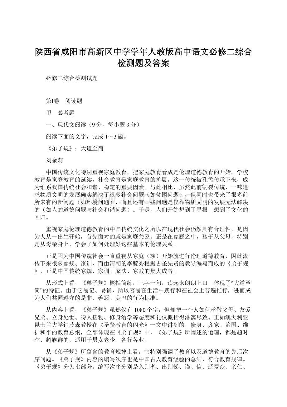 陕西省咸阳市高新区中学学年人教版高中语文必修二综合检测题及答案Word文件下载.docx