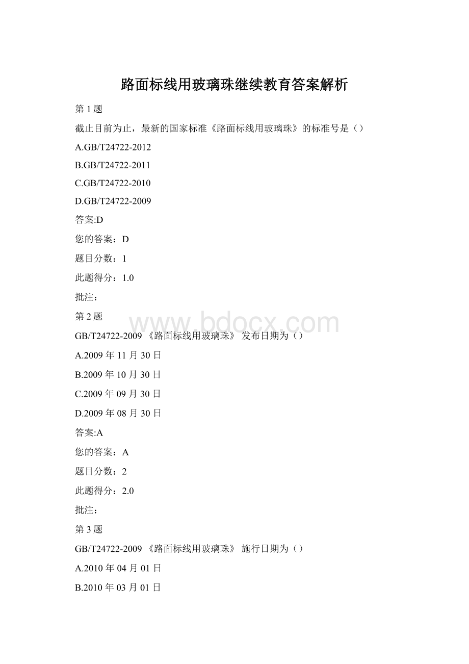 路面标线用玻璃珠继续教育答案解析Word文件下载.docx_第1页