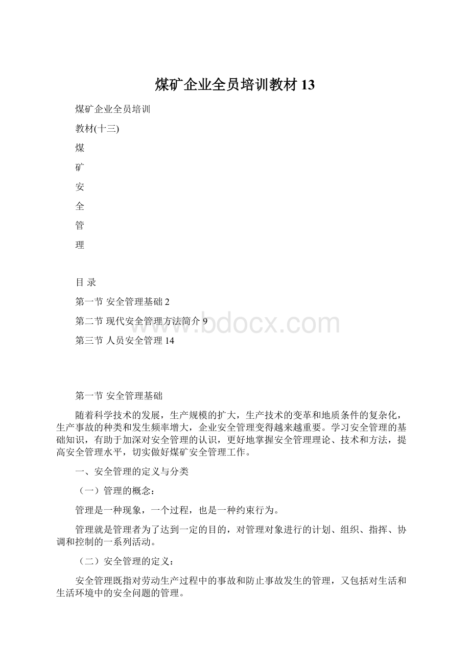 煤矿企业全员培训教材13Word格式文档下载.docx