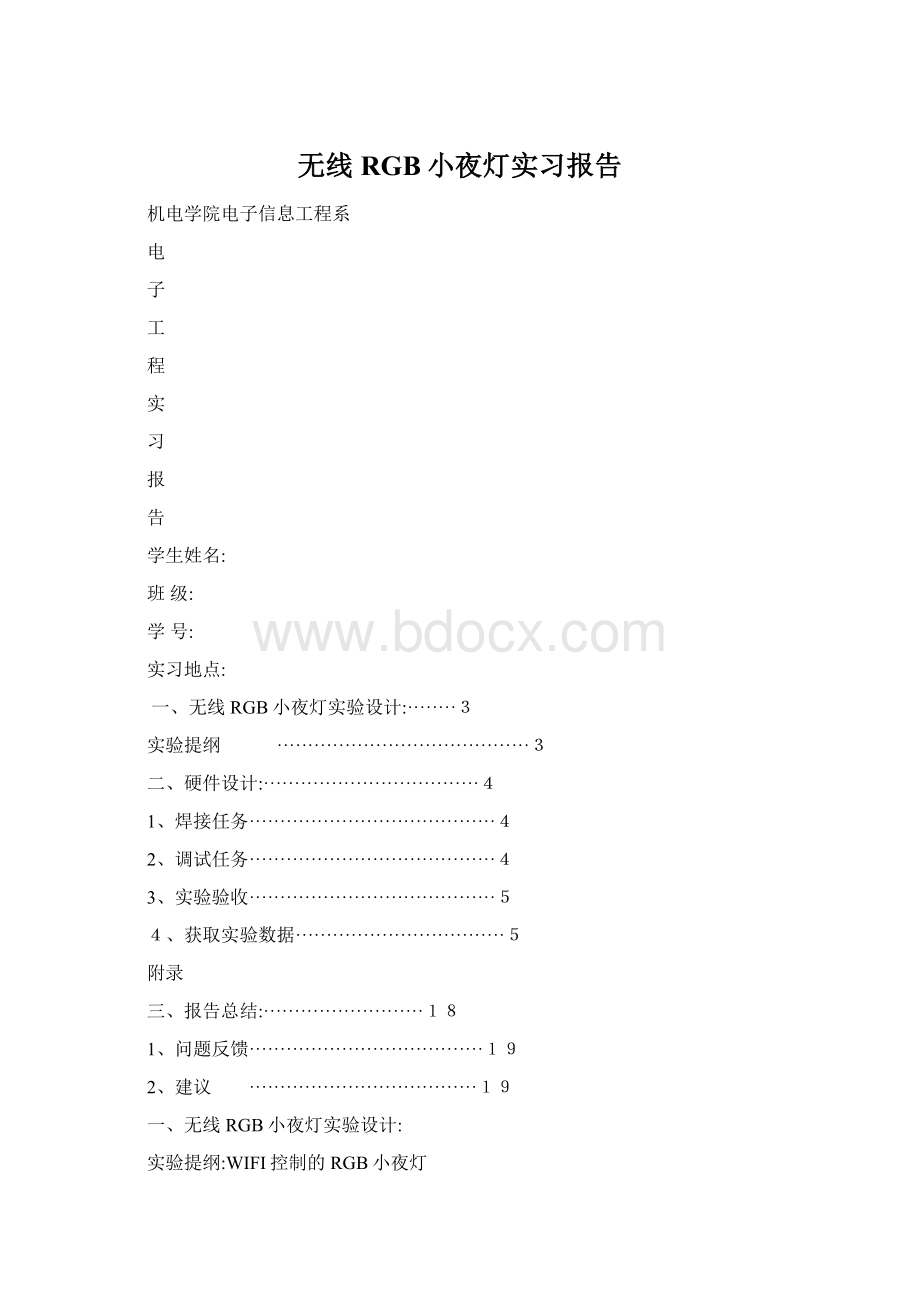 无线RGB小夜灯实习报告Word文档下载推荐.docx_第1页